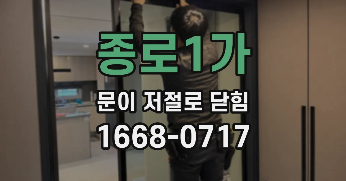 종로1가 문이 저절로 닫힘