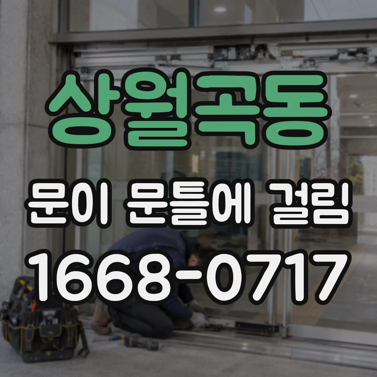 상월곡동 문이 문틀에 걸림