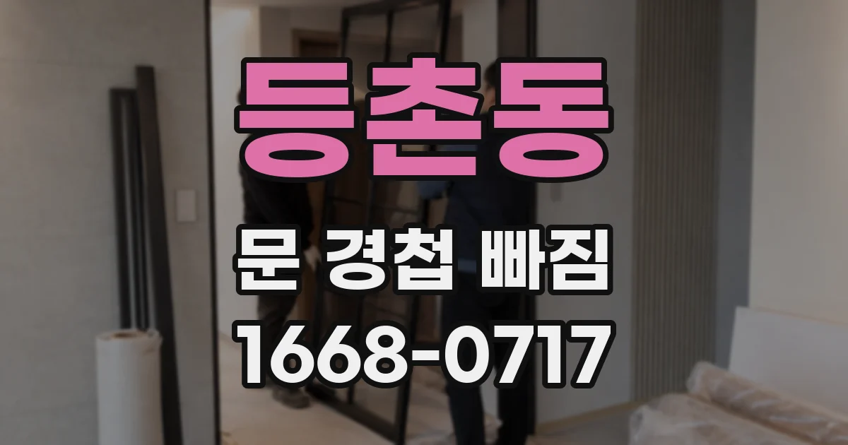 등촌동 문 경첩 빠짐