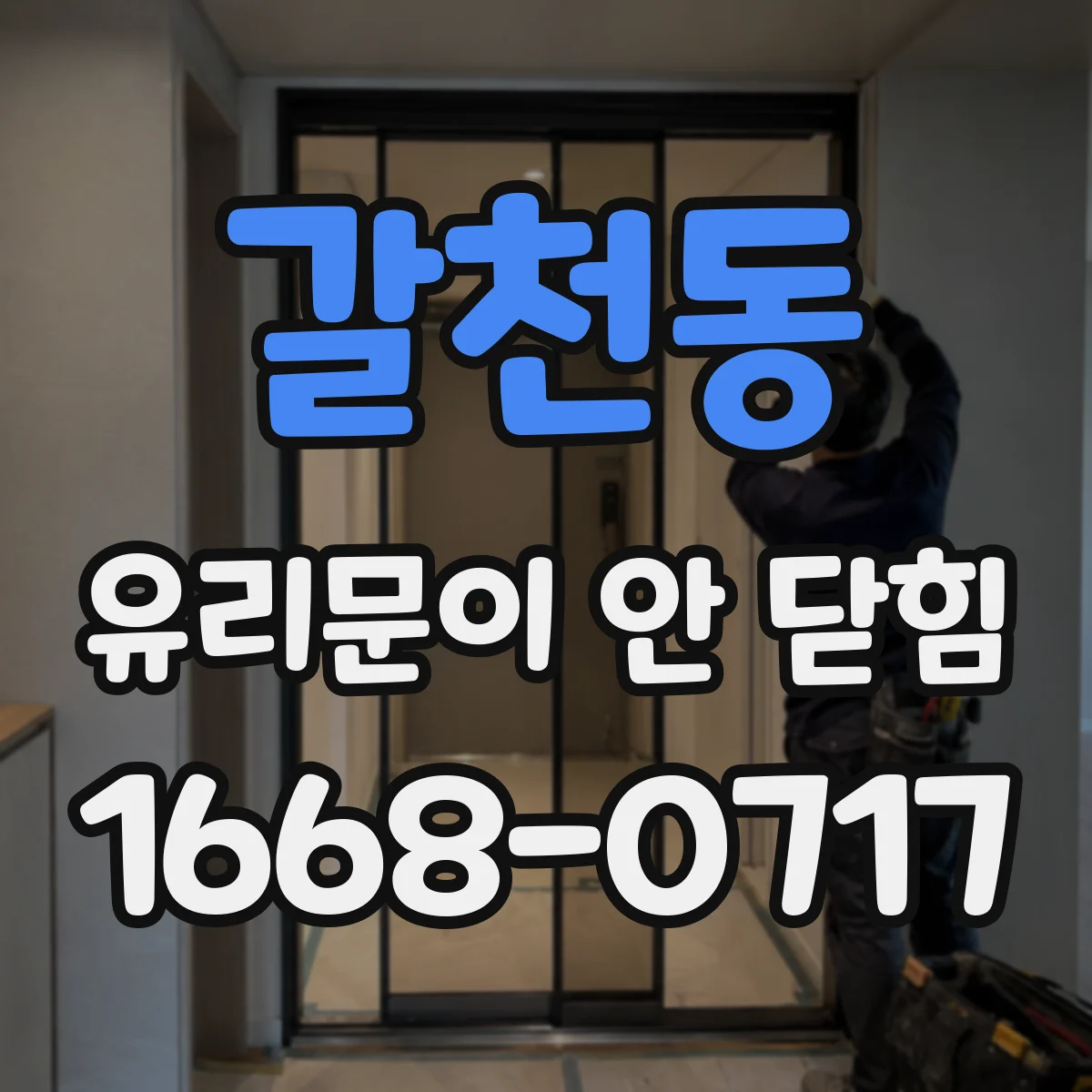갈천동 유리문이 안 닫힘