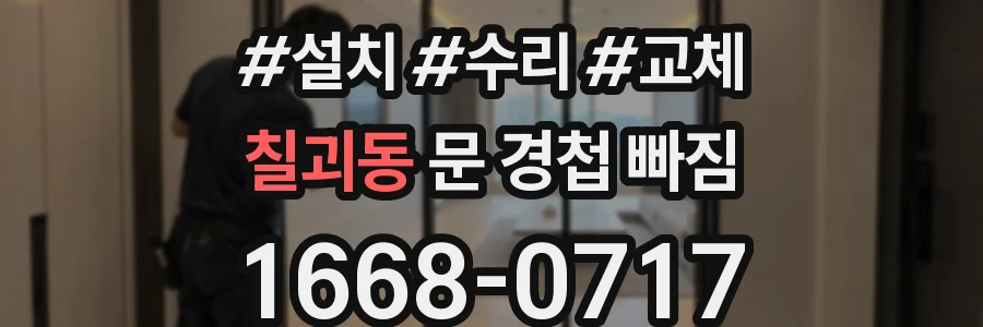 칠괴동 문 경첩 빠짐