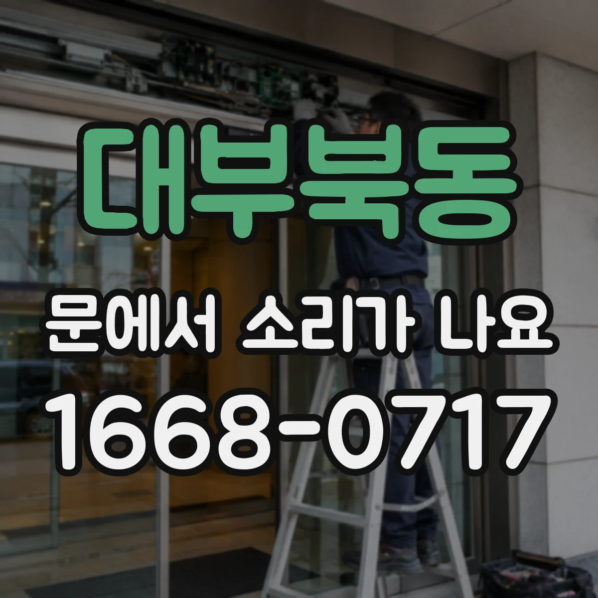 대부북동 문에서 소리가 나요