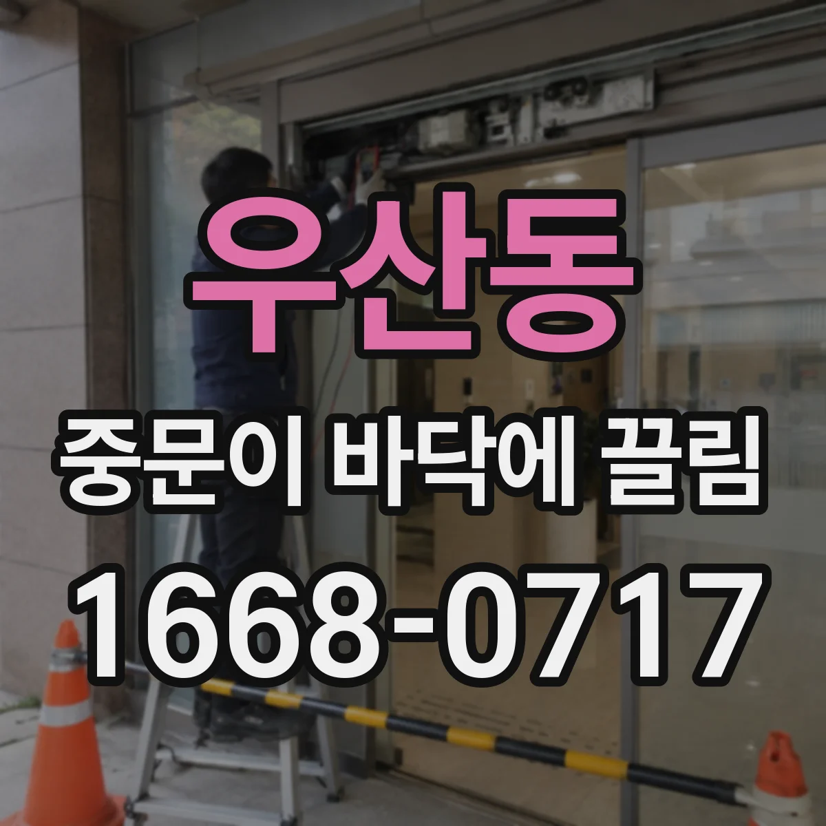 우산동 중문이 바닥에 끌림