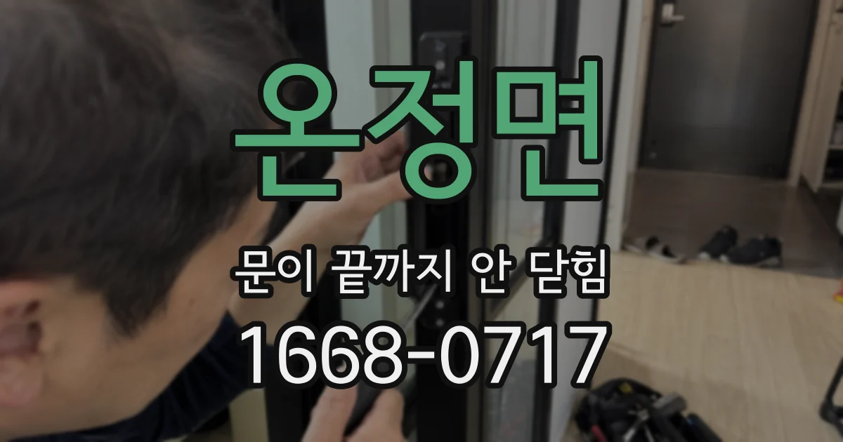온정면 문이 끝까지 안 닫힘
