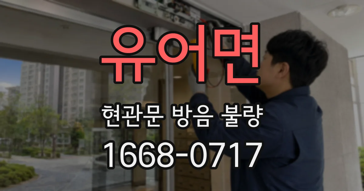 유어면 현관문 방음 불량