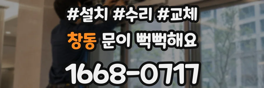 창동 문이 뻑뻑해요