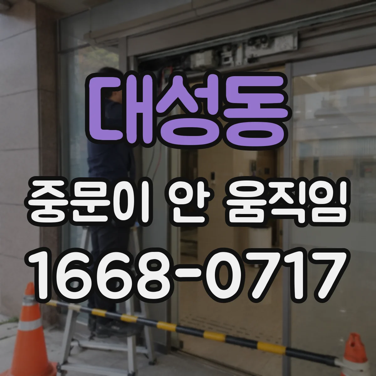 대성동 중문이 안 움직임