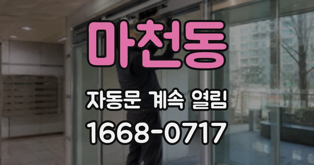 마천동 자동문 계속 열림