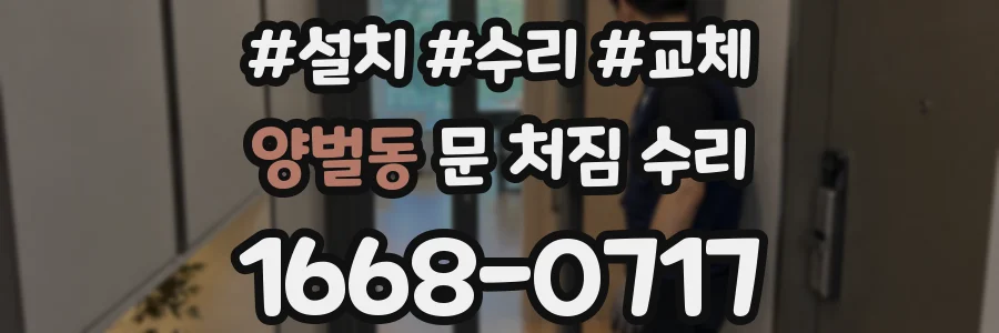 양벌동 문 처짐 수리