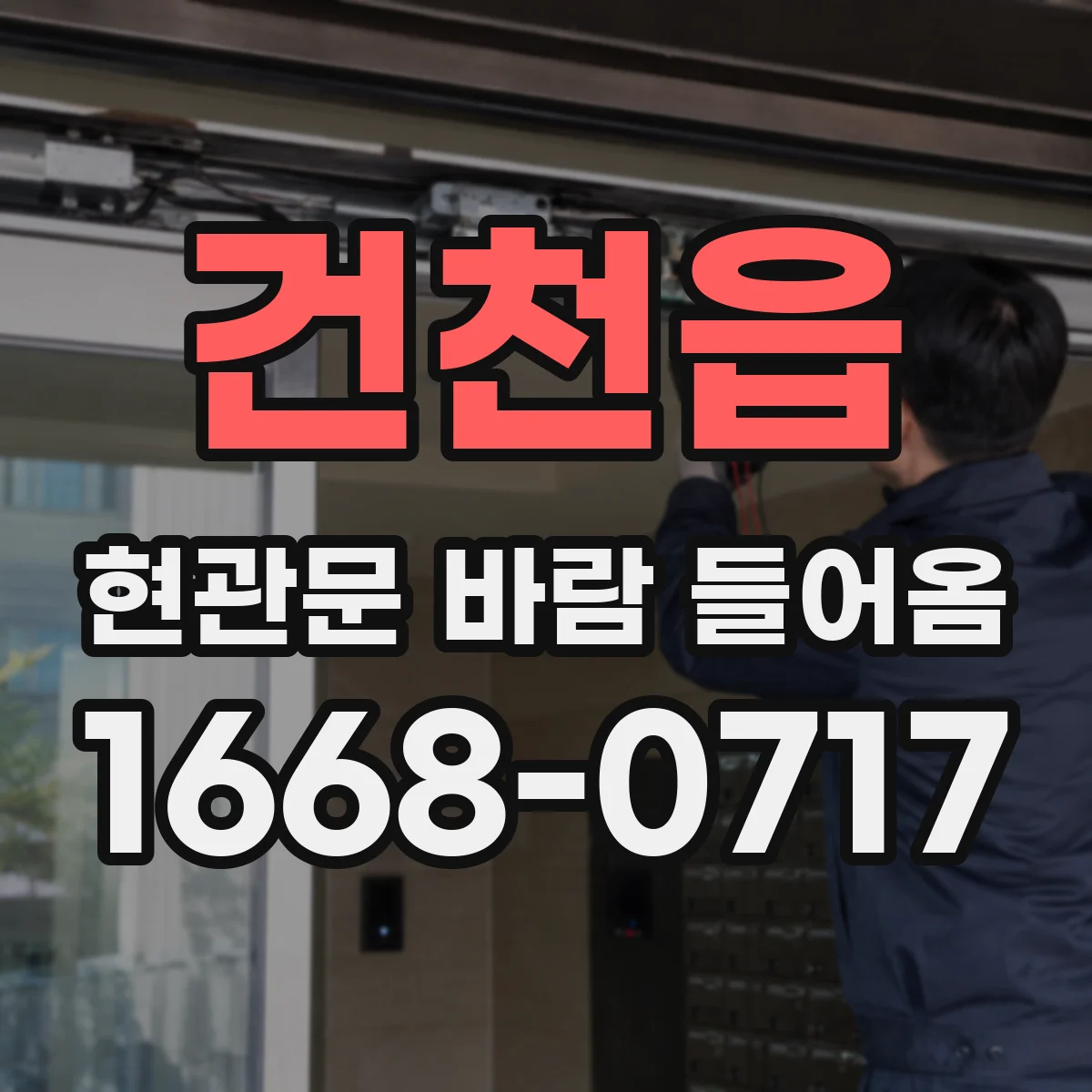 건천읍 현관문 바람 들어옴