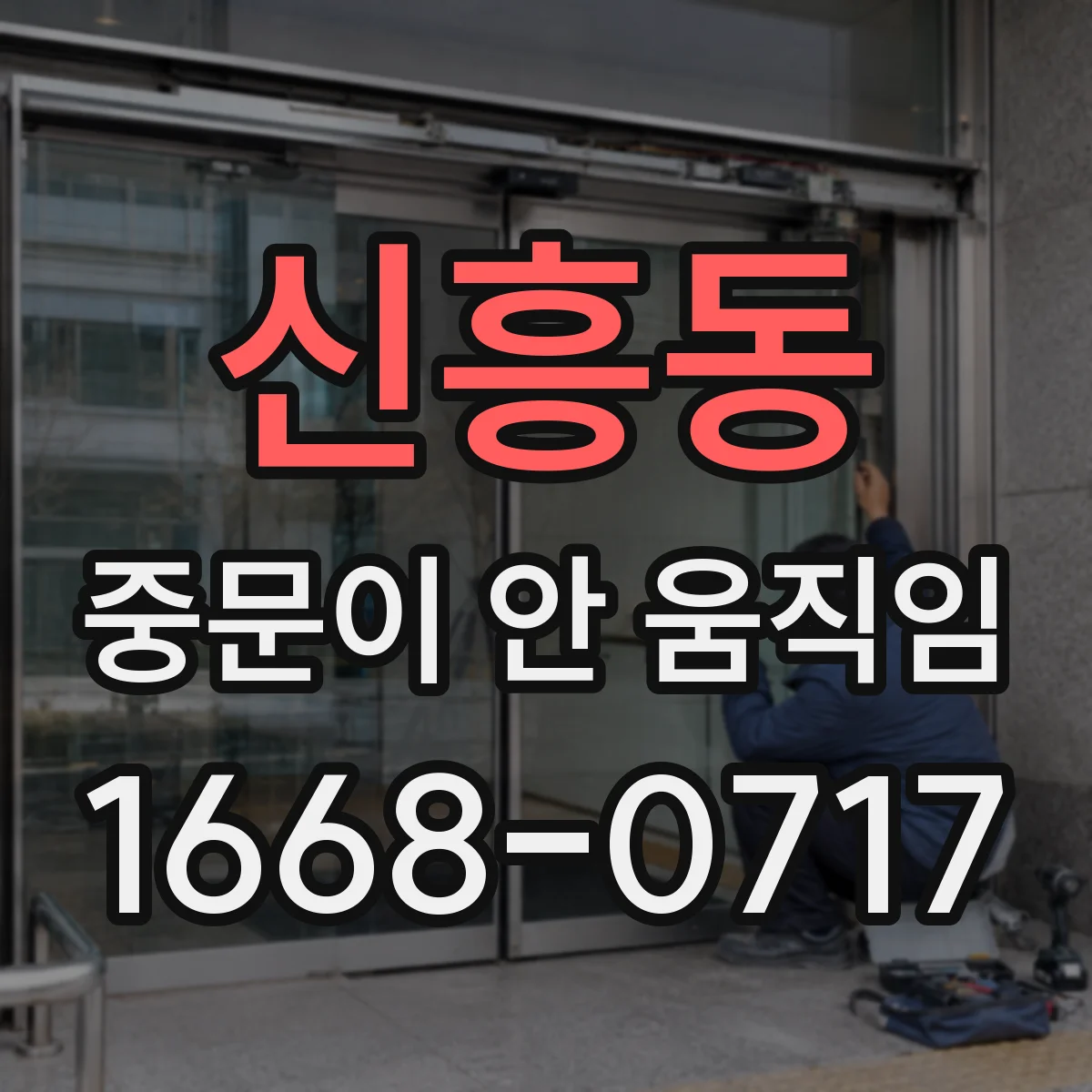신흥동 중문이 안 움직임
