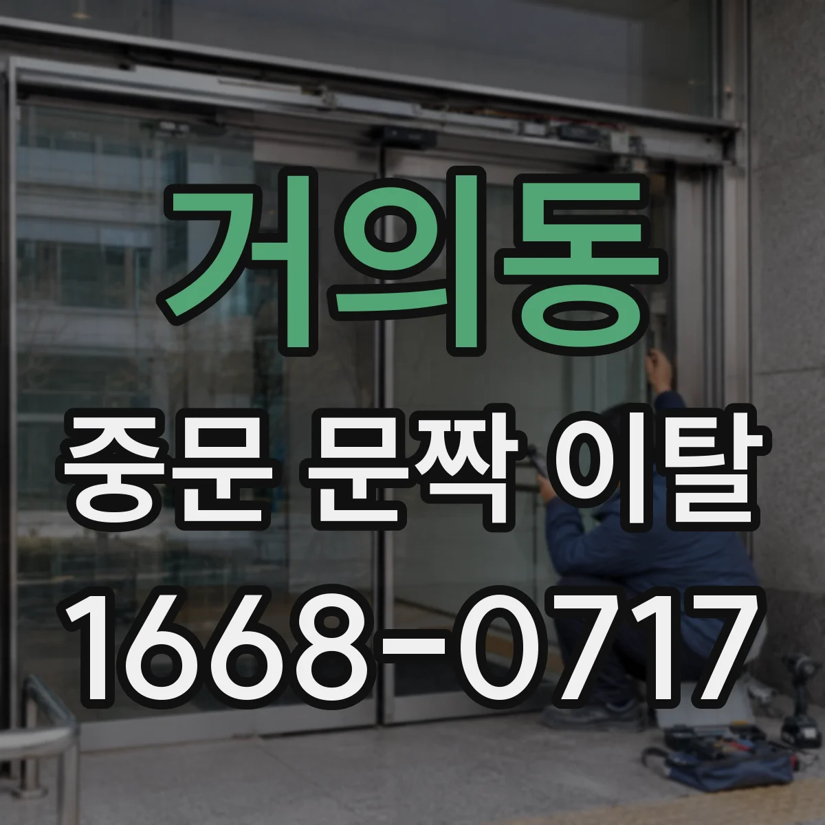 거의동 중문 문짝 이탈