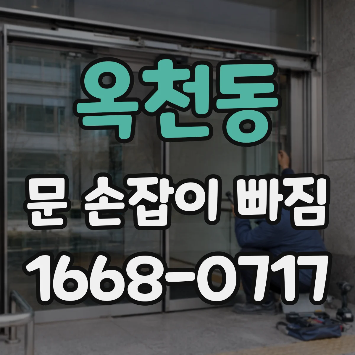 옥천동 문 손잡이 빠짐