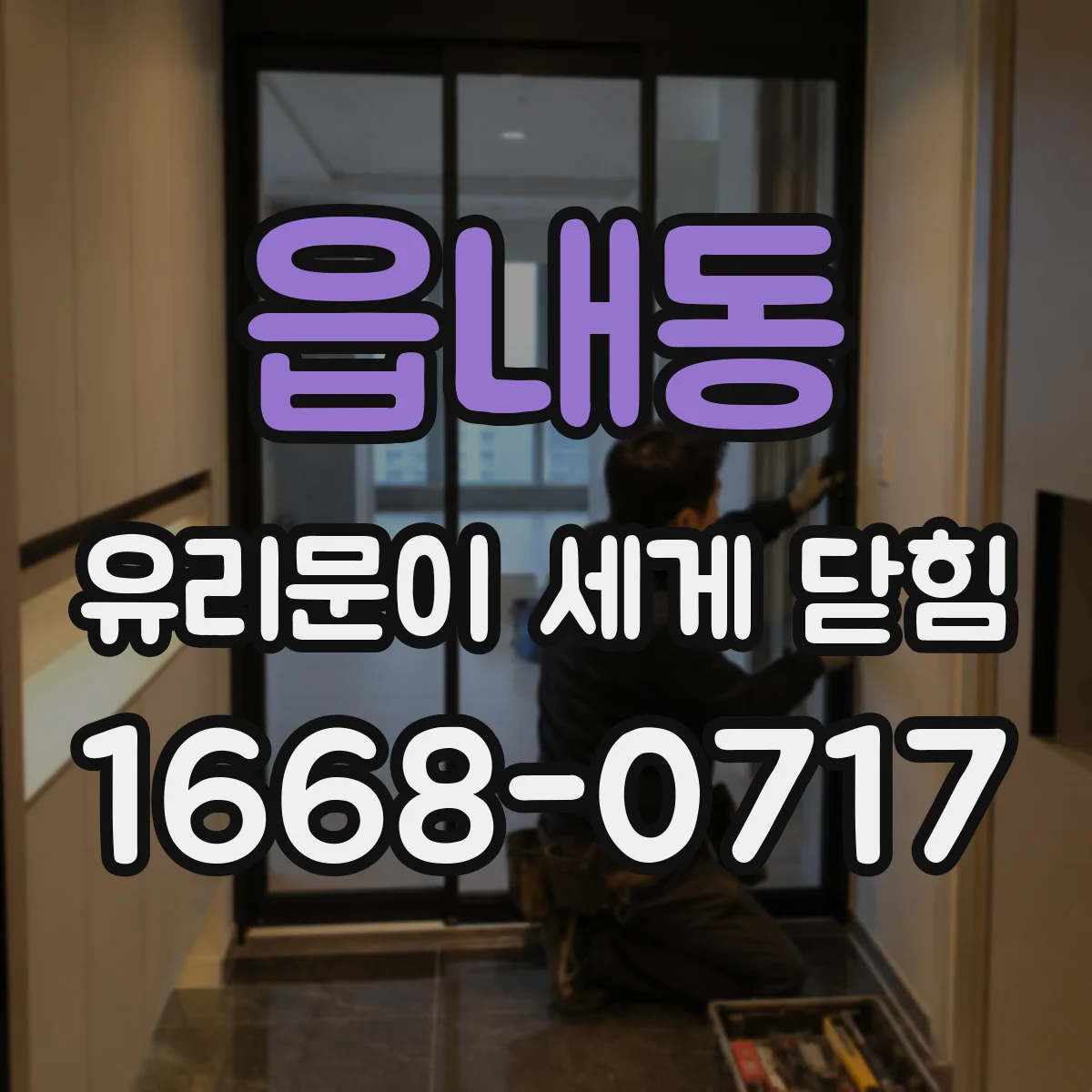 읍내동 유리문이 세게 닫힘
