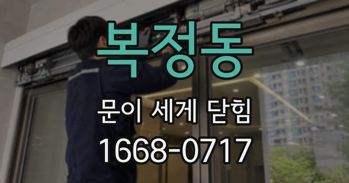복정동 문이 세게 닫힘