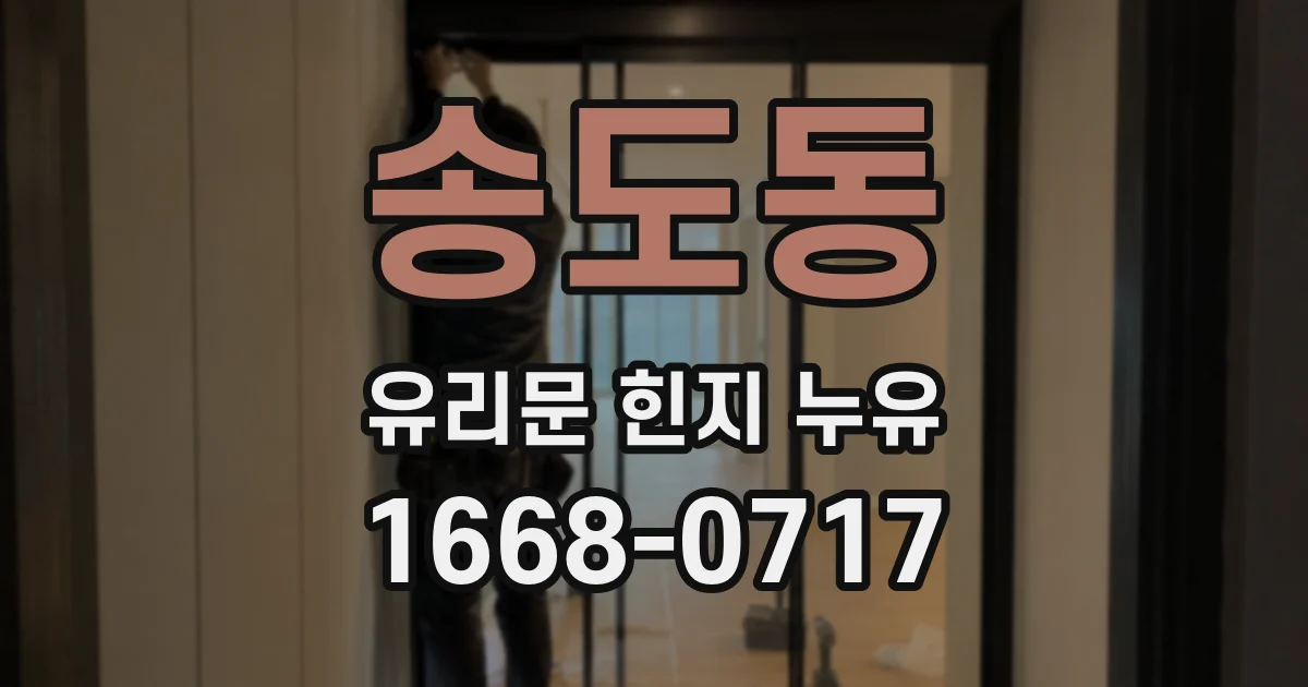 송도동 유리문 힌지 누유