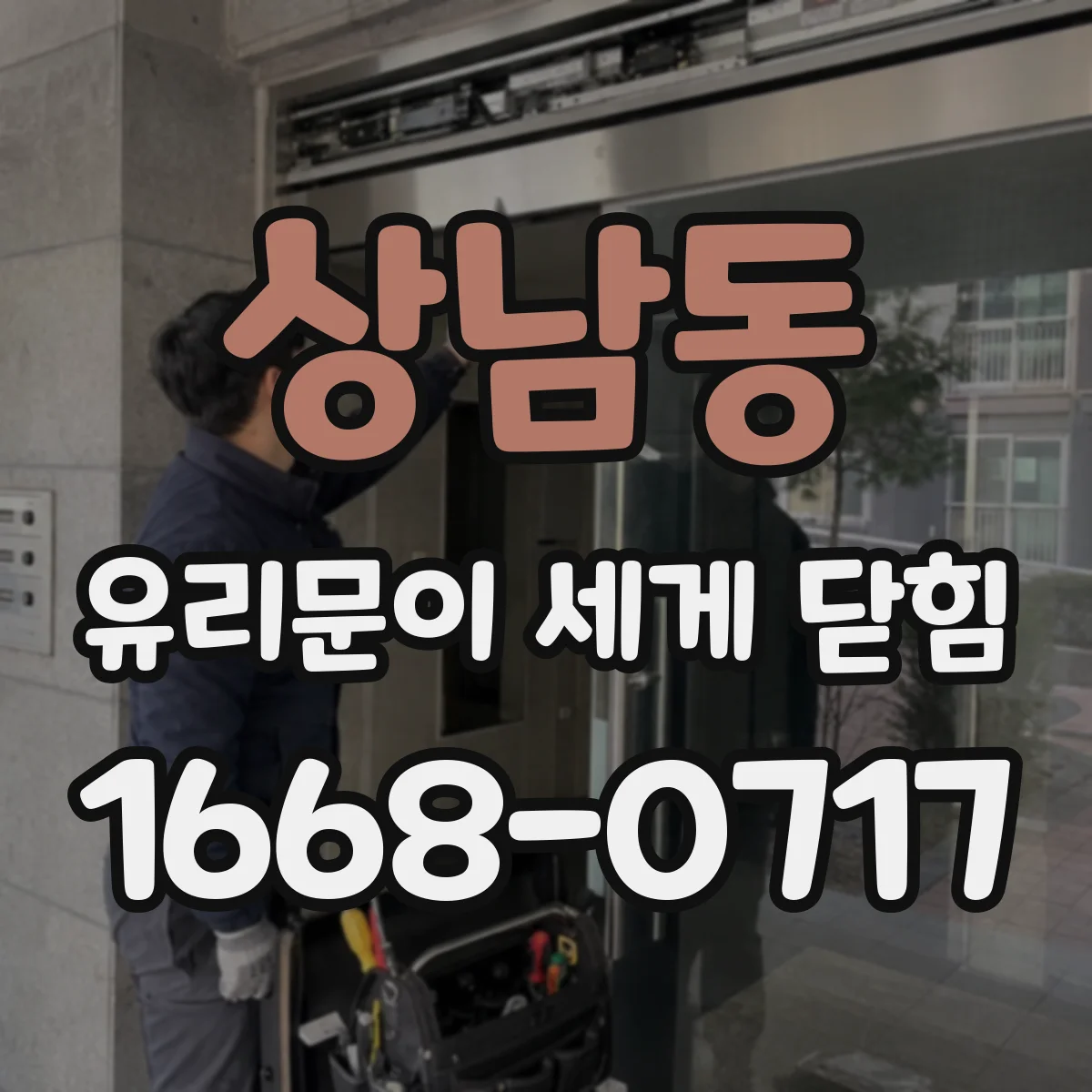 상남동 유리문이 세게 닫힘