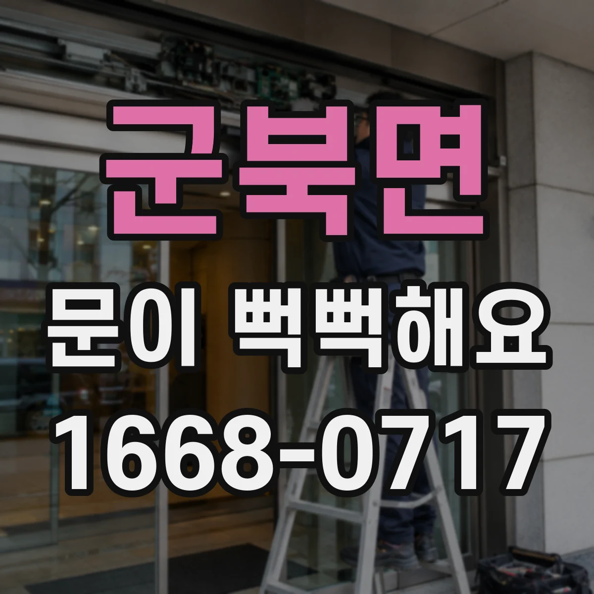 군북면 문이 뻑뻑해요
