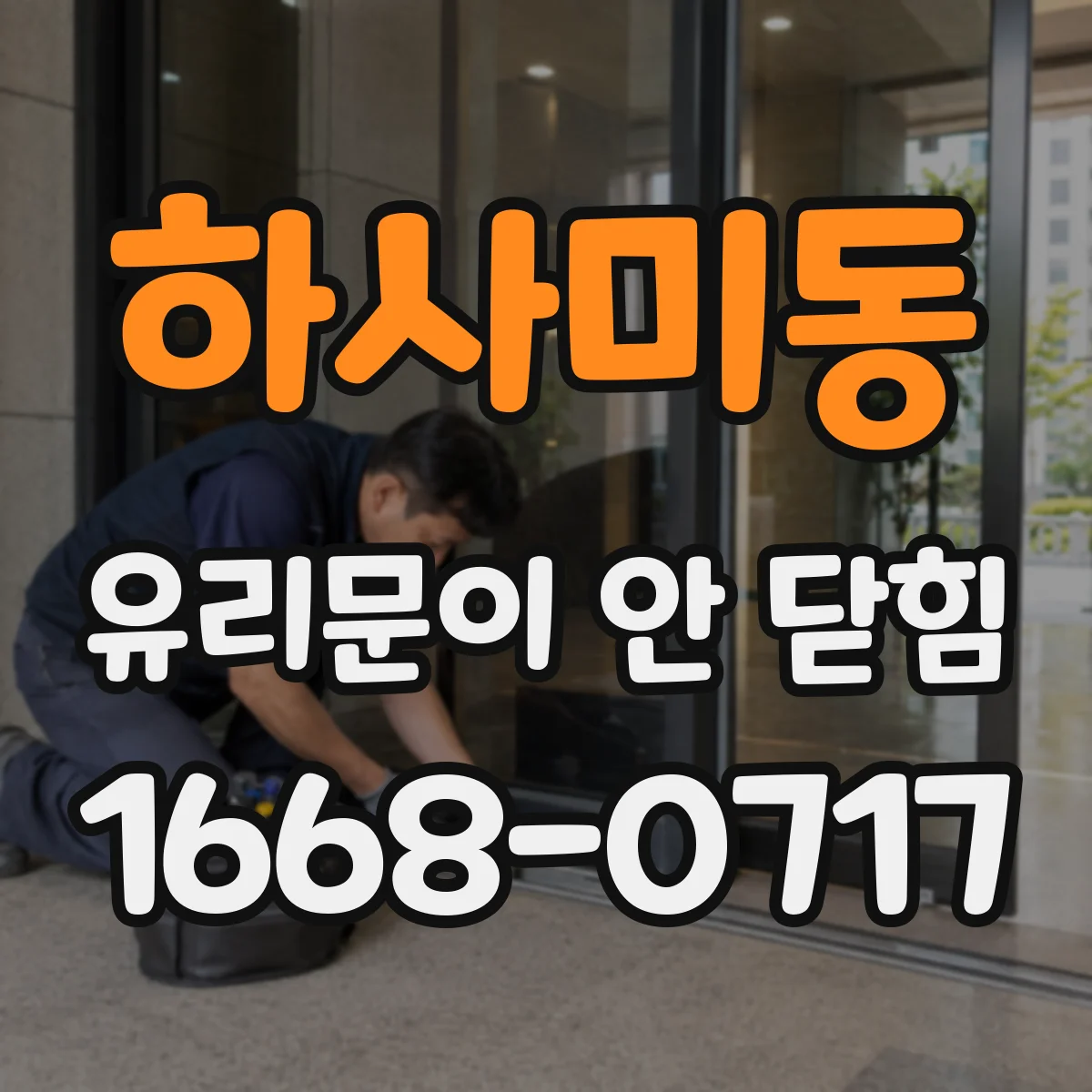 하사미동 유리문이 안 닫힘