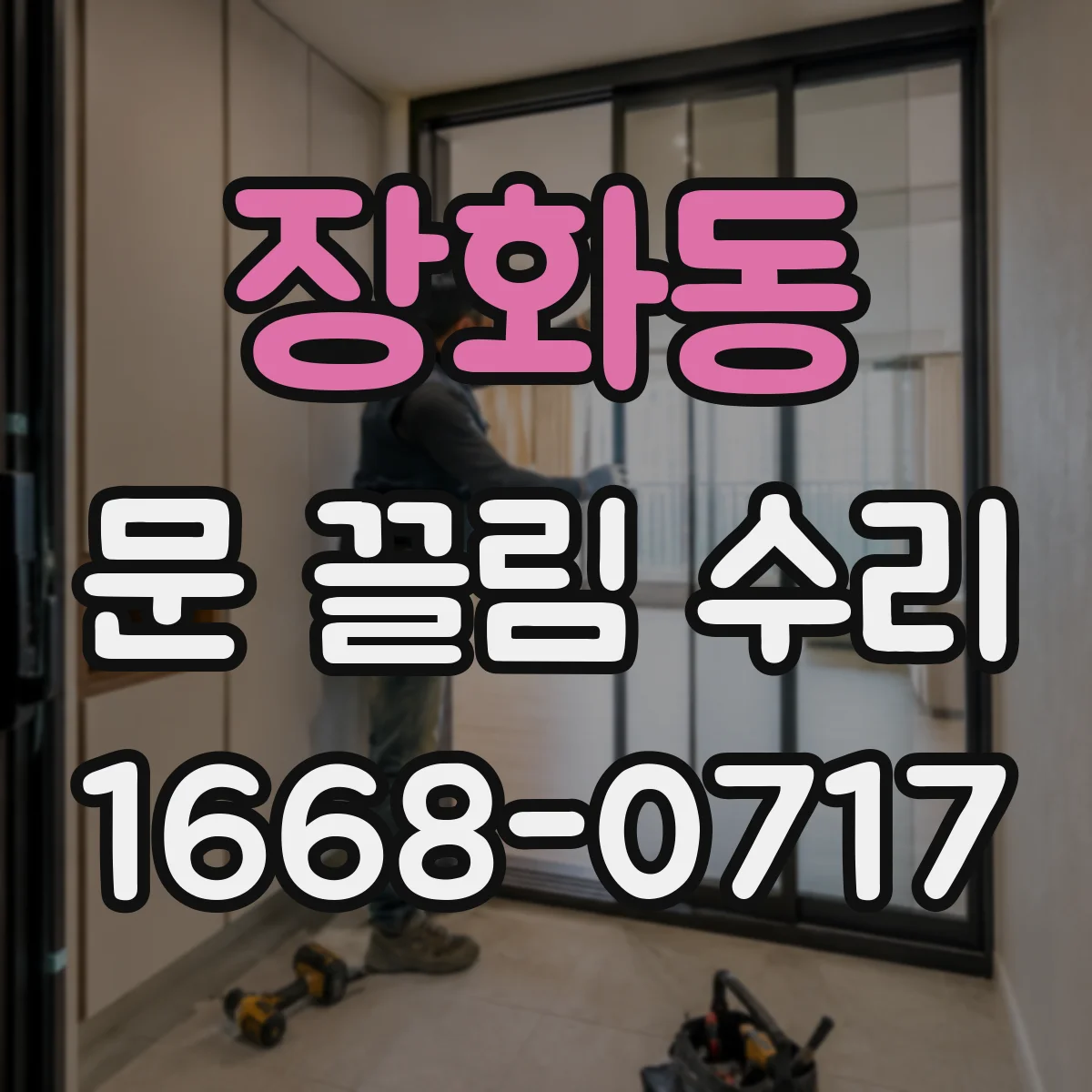장화동 문 끌림 수리