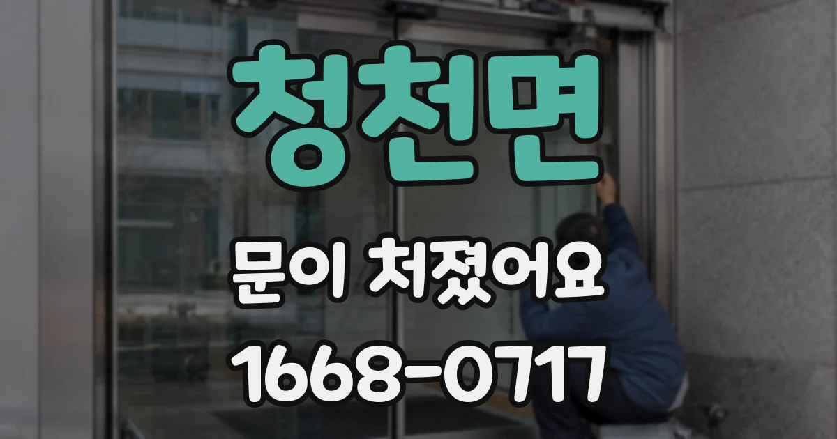 청천면 문이 처졌어요