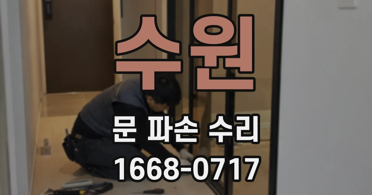 수원 문 파손 수리