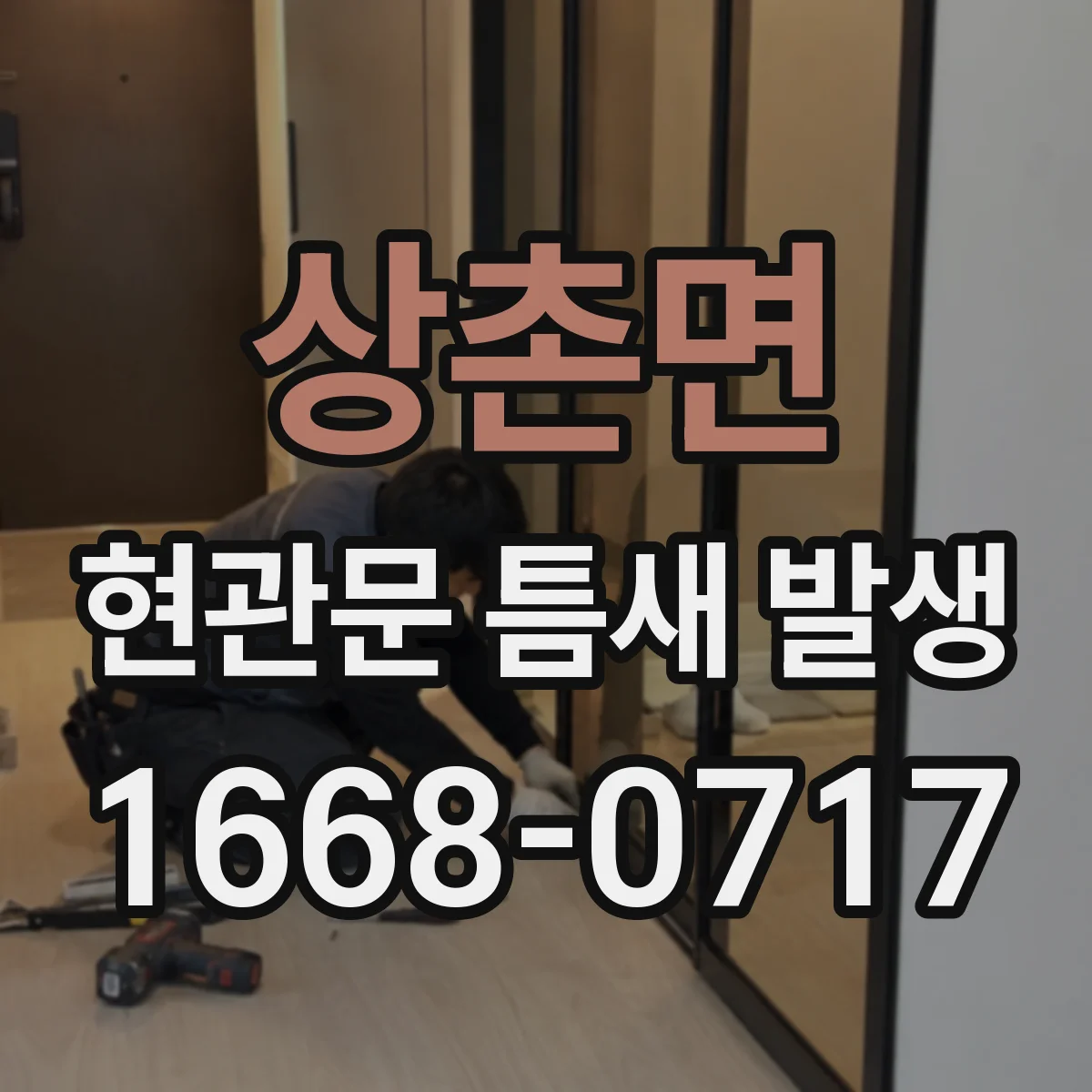 상촌면 현관문 틈새 발생