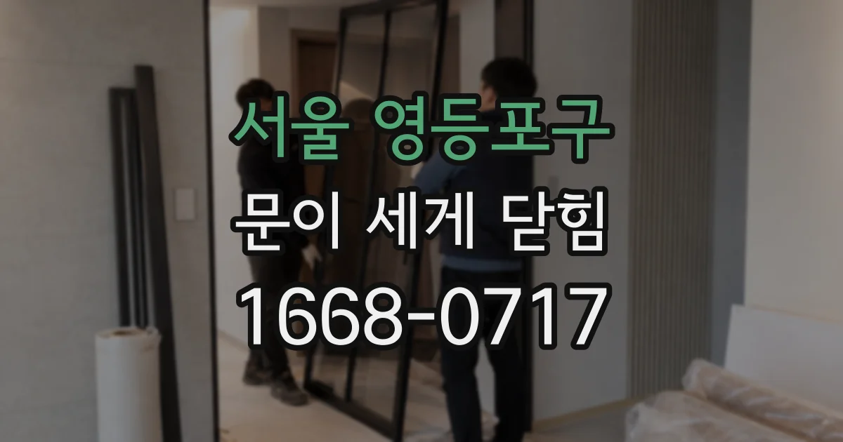 서울 영등포구 문이 세게 닫힘