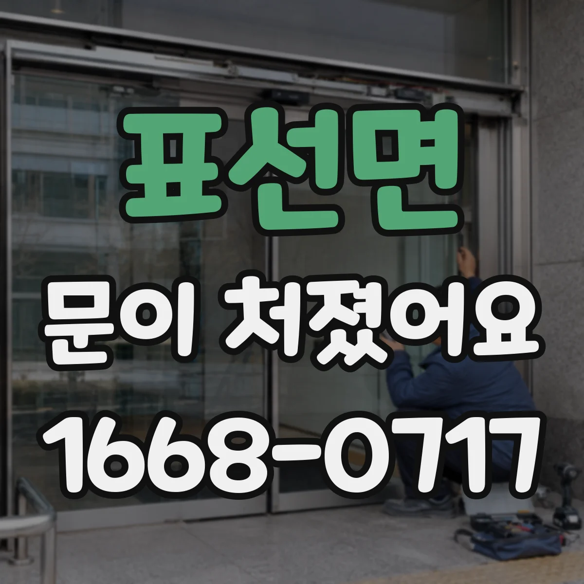 표선면 문이 처졌어요