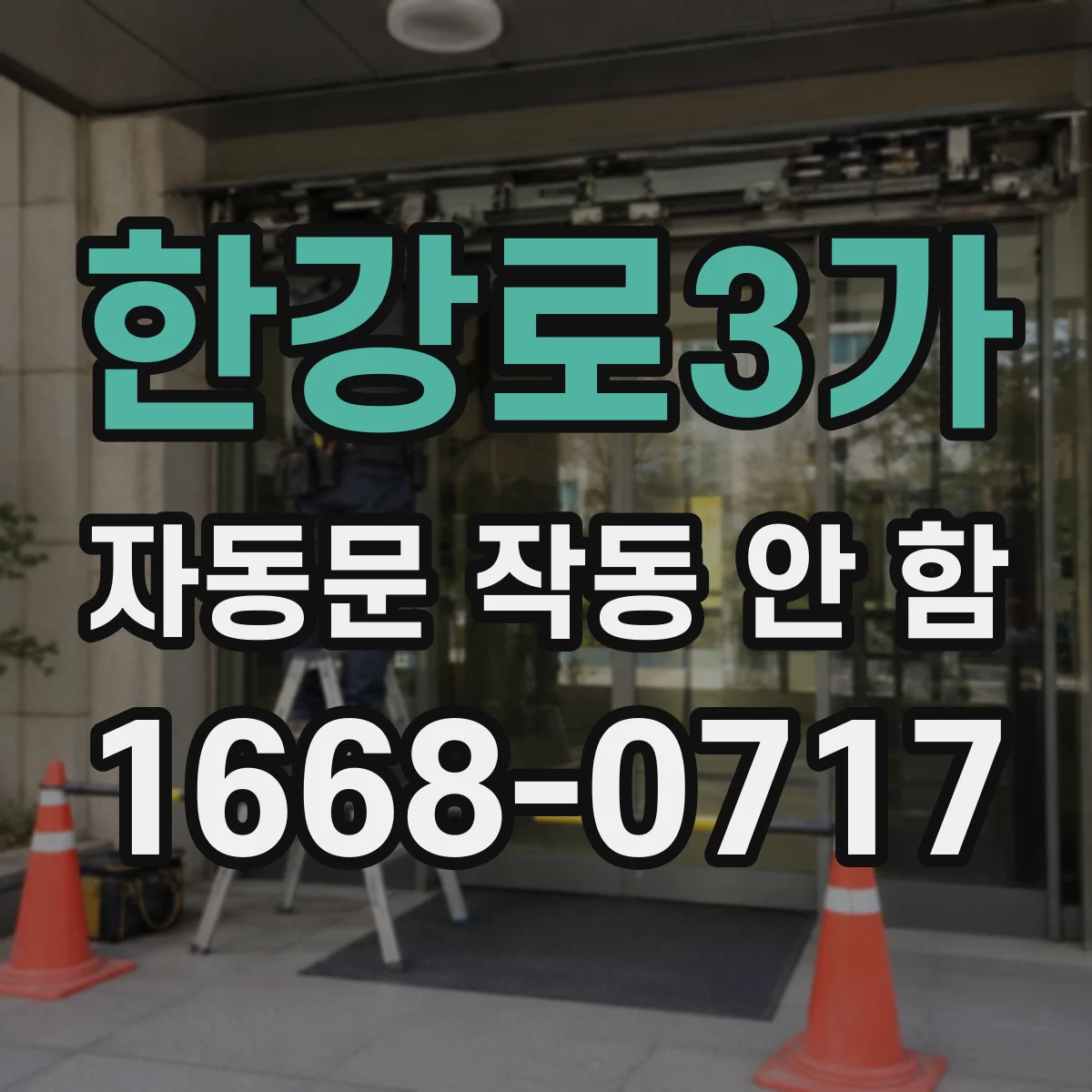 한강로3가 자동문 작동 안 함
