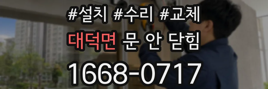 대덕면 문 안 닫힘