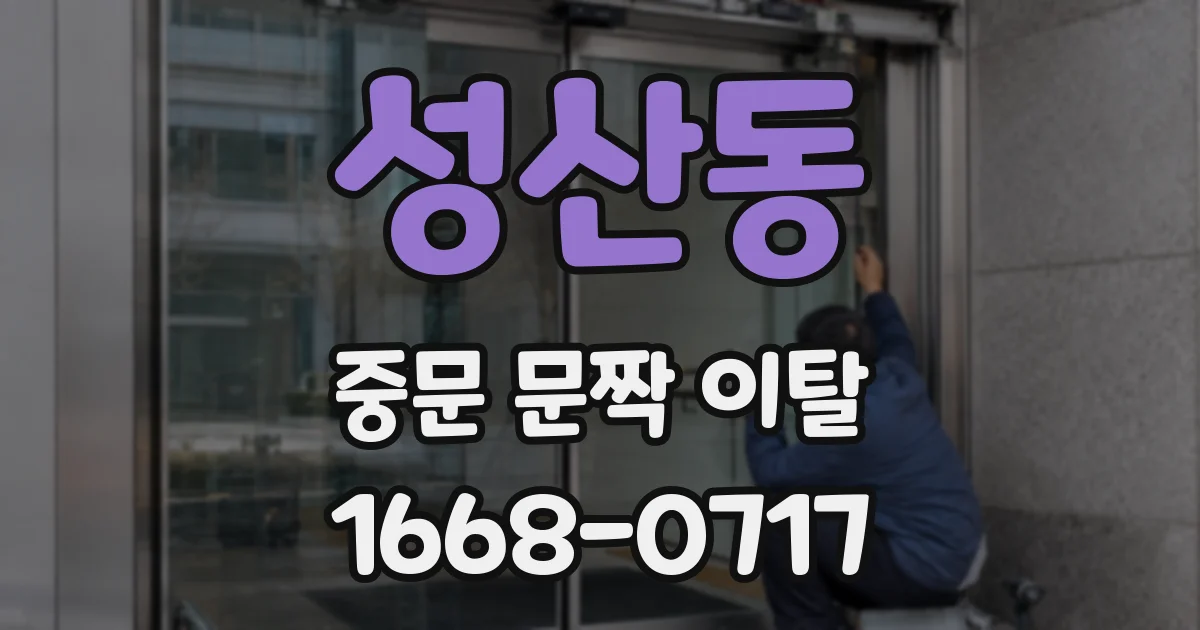 성산동 중문 문짝 이탈