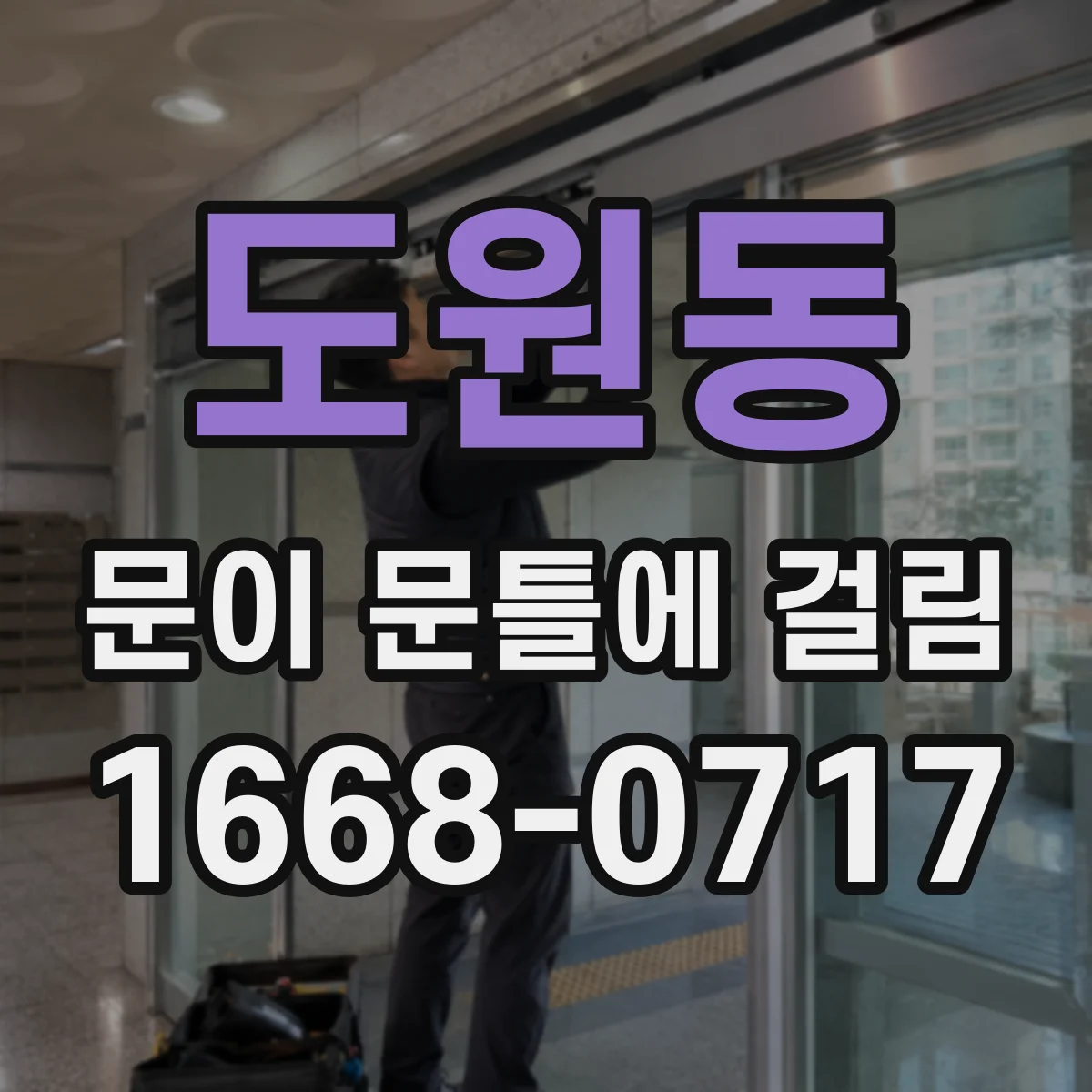 도원동 문이 문틀에 걸림