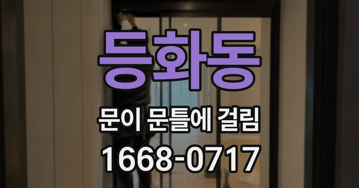 등화동 문이 문틀에 걸림