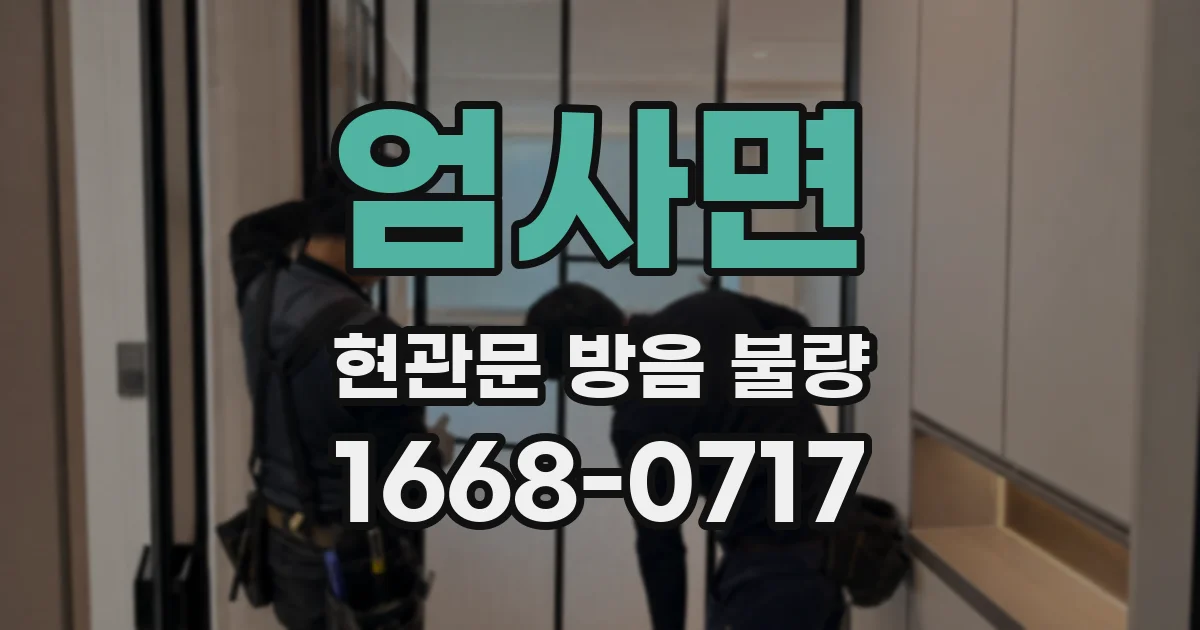 엄사면 현관문 방음 불량