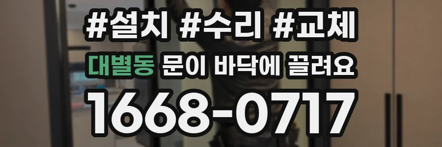 대별동 문이 바닥에 끌려요