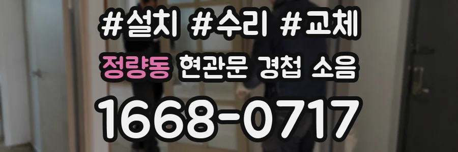 정량동 현관문 경첩 소음