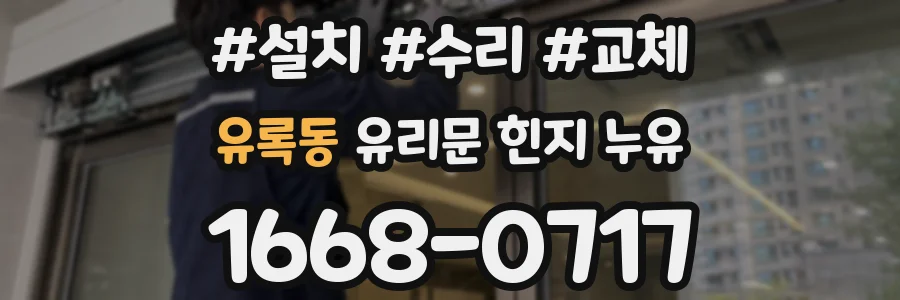 유록동 유리문 힌지 누유