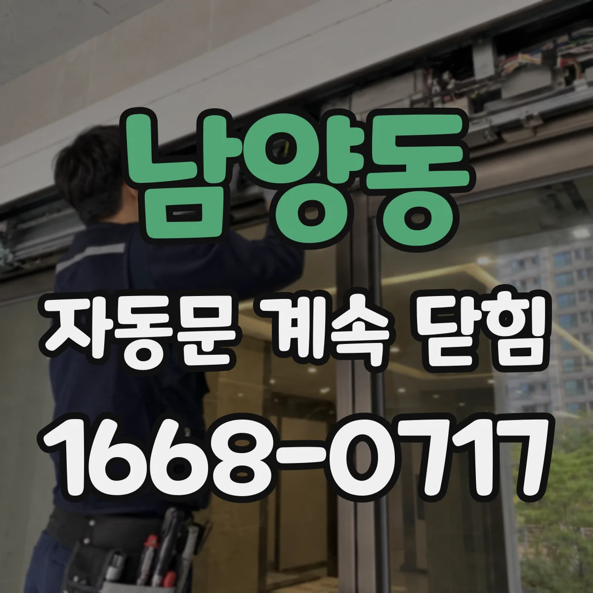 남양동 자동문 계속 닫힘