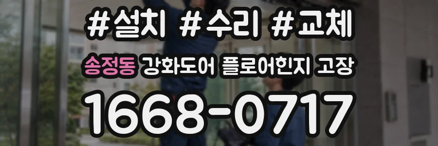 송정동 강화도어 플로어힌지 고장