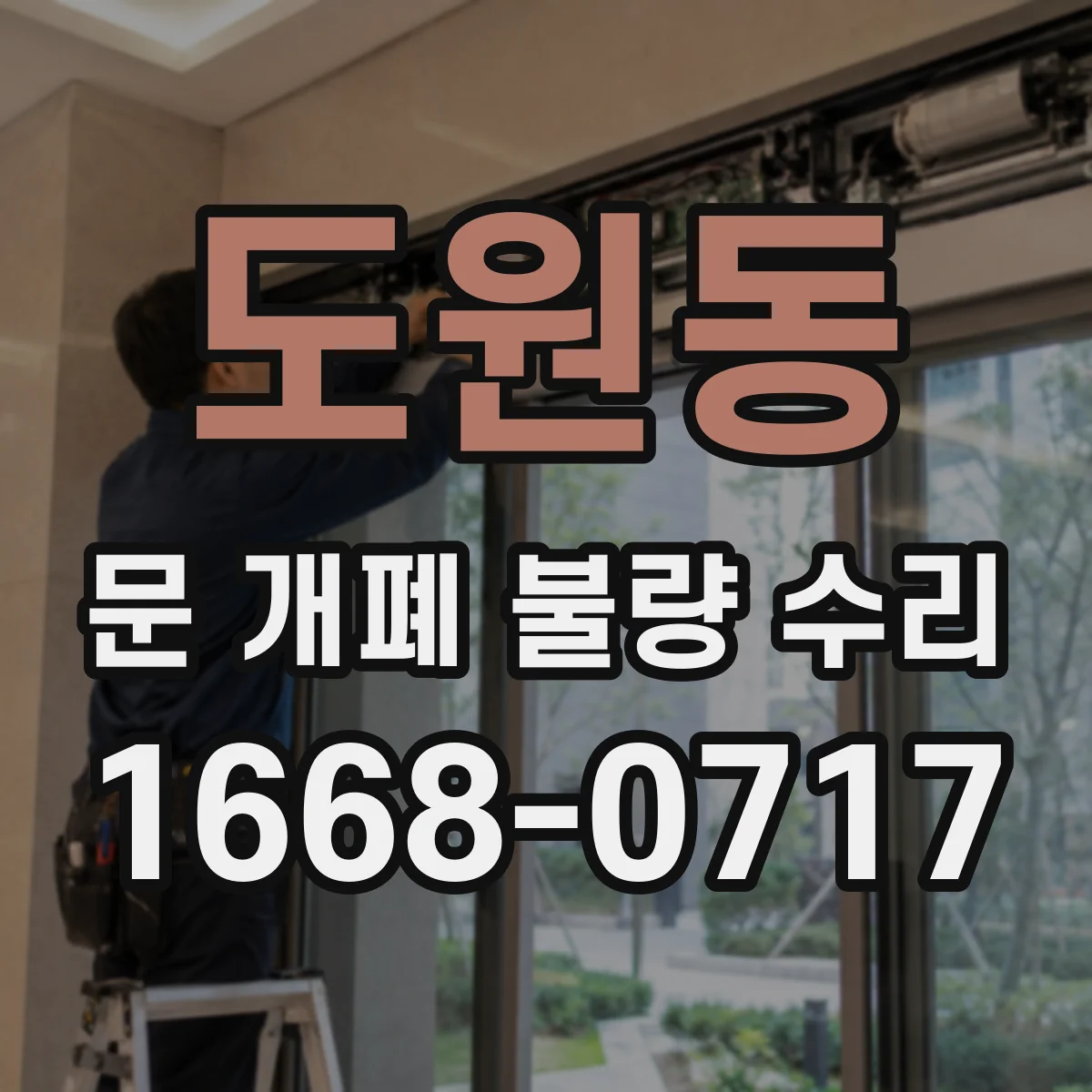 도원동 문 개폐 불량 수리