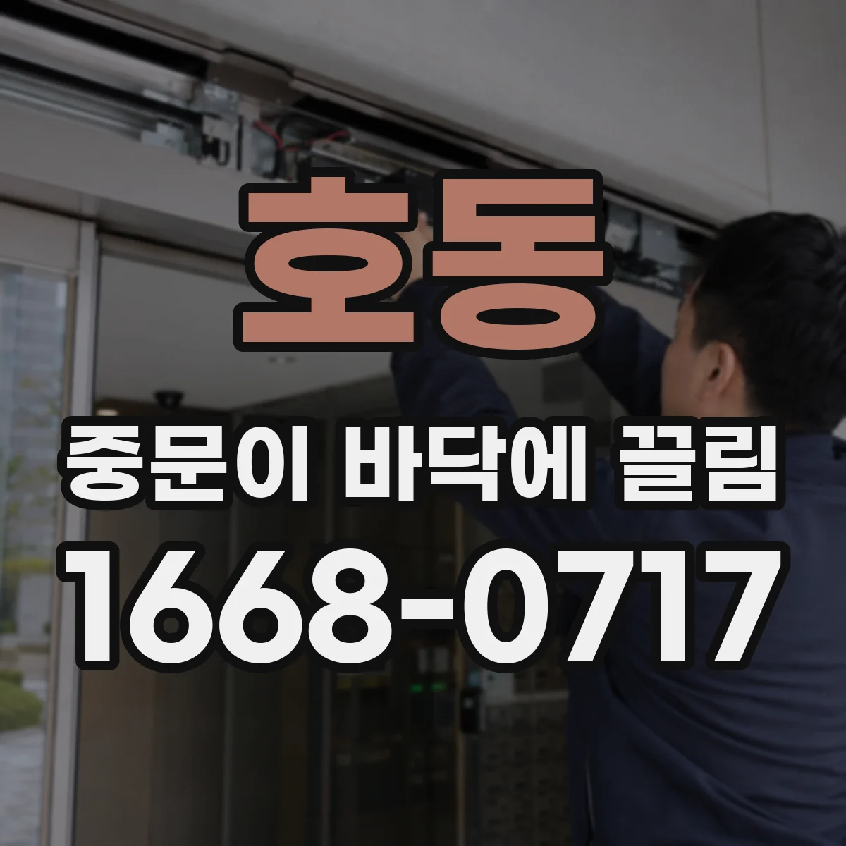 호동 중문이 바닥에 끌림