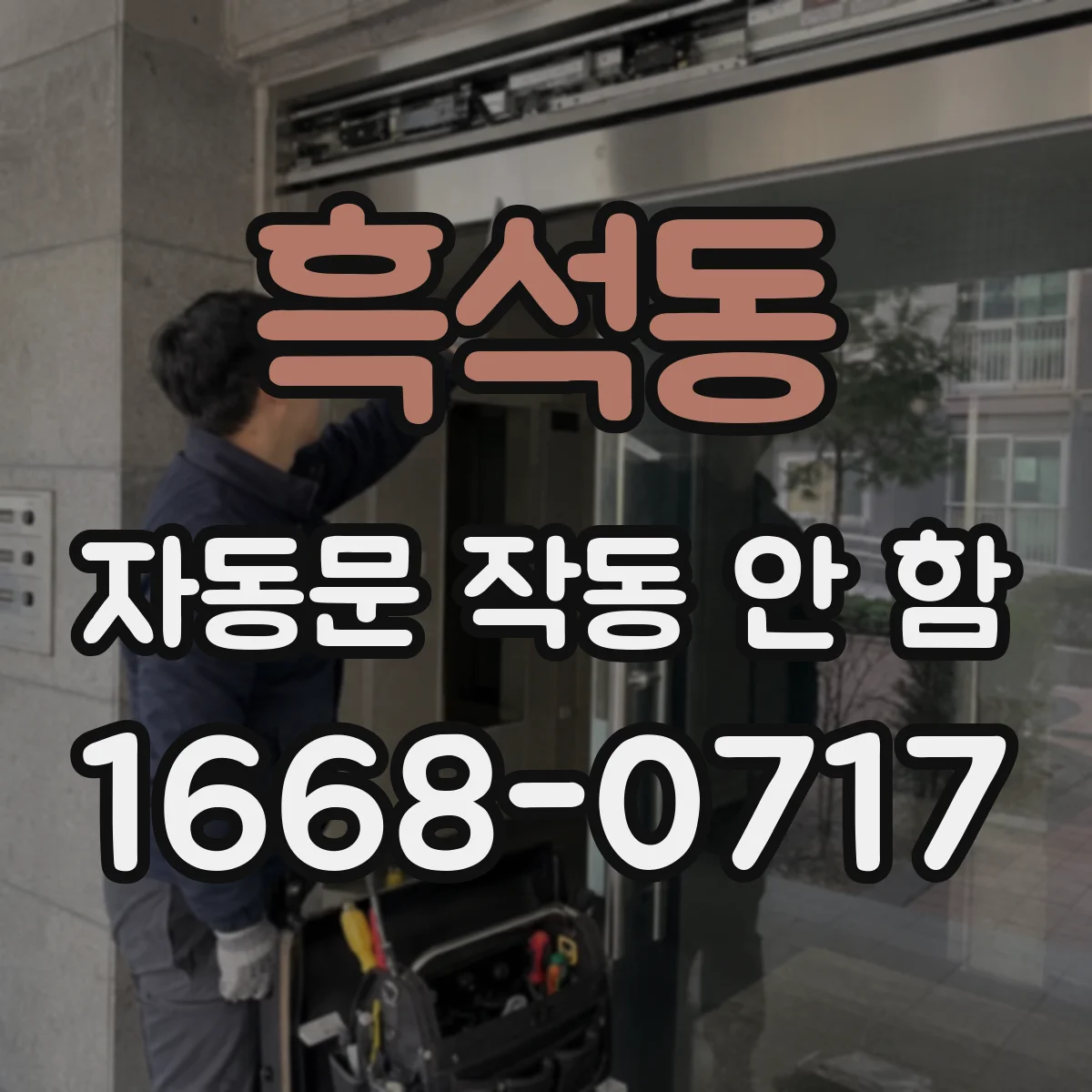 흑석동 자동문 작동 안 함