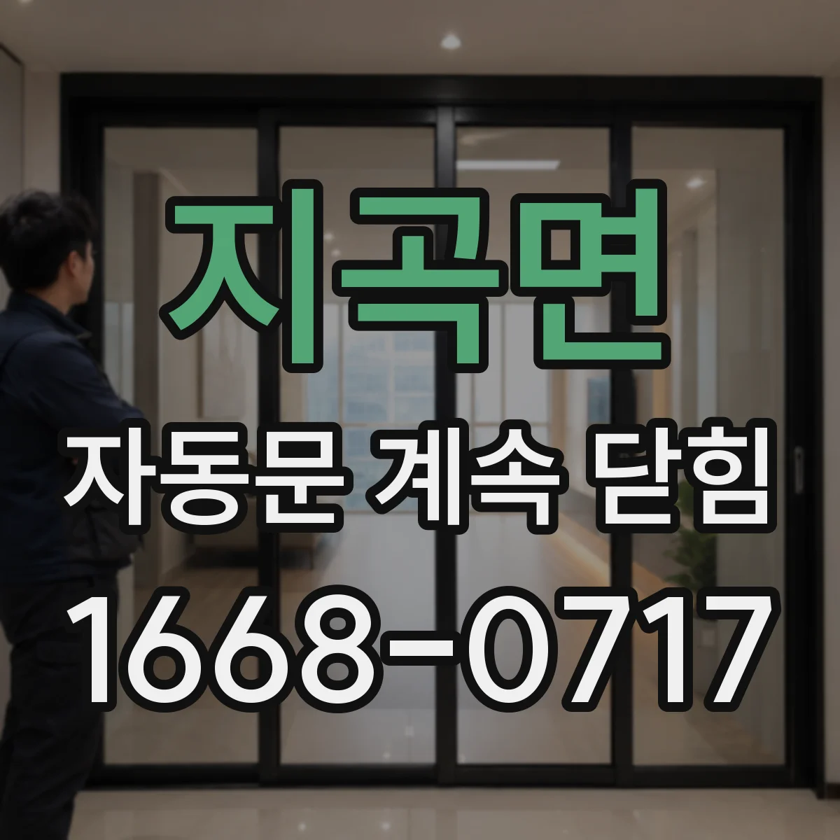 지곡면 자동문 계속 닫힘