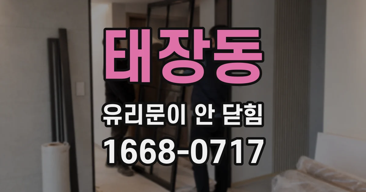 태장동 유리문이 안 닫힘