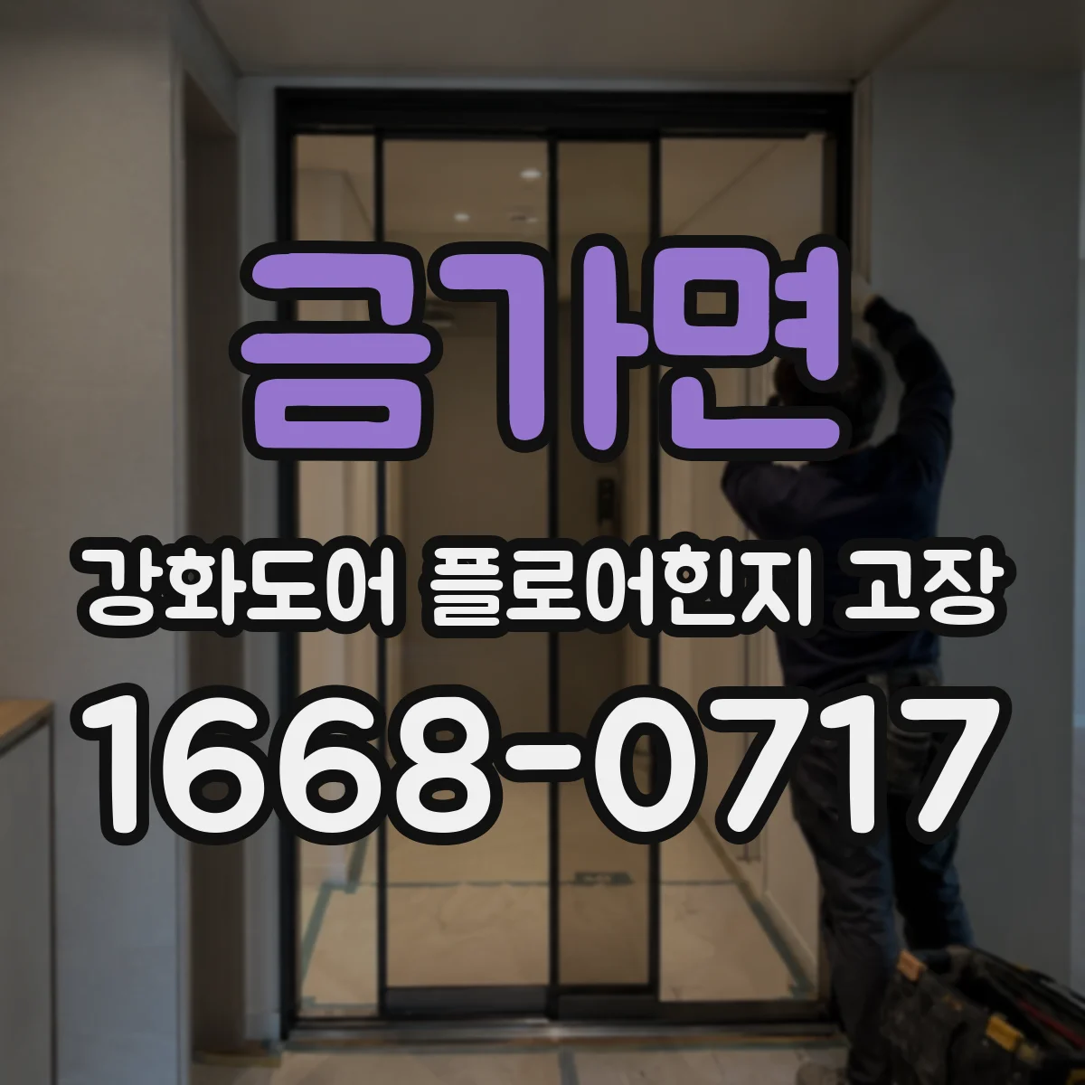 금가면 강화도어 플로어힌지 고장