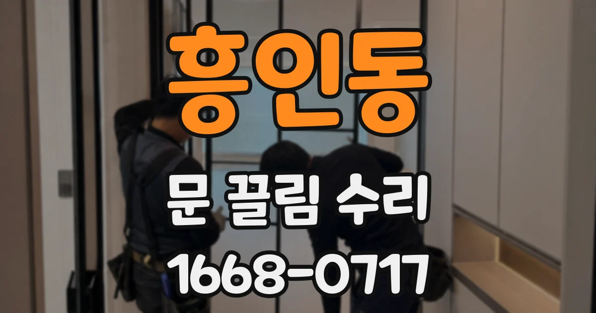 흥인동 문 끌림 수리
