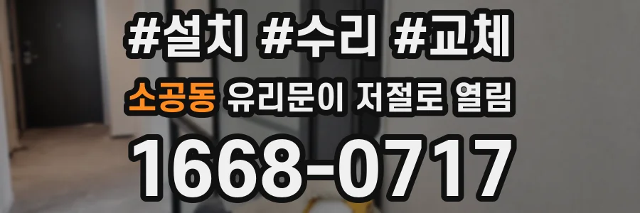 소공동 유리문이 저절로 열림
