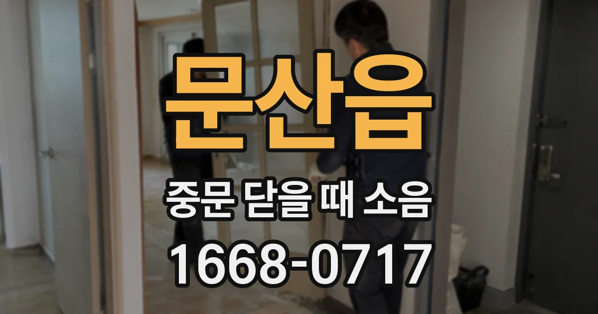 문산읍 중문 닫을 때 소음