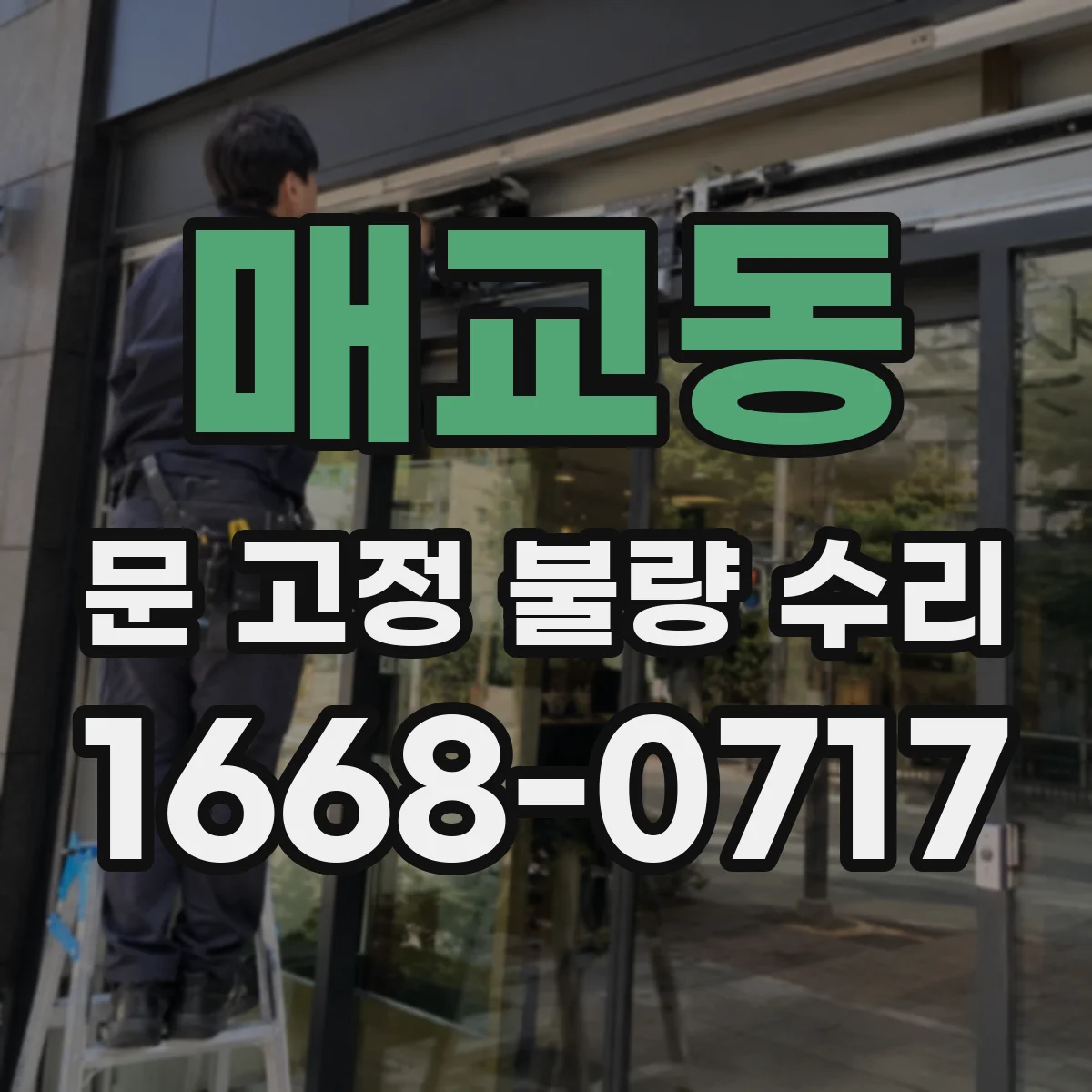 매교동 문 고정 불량 수리